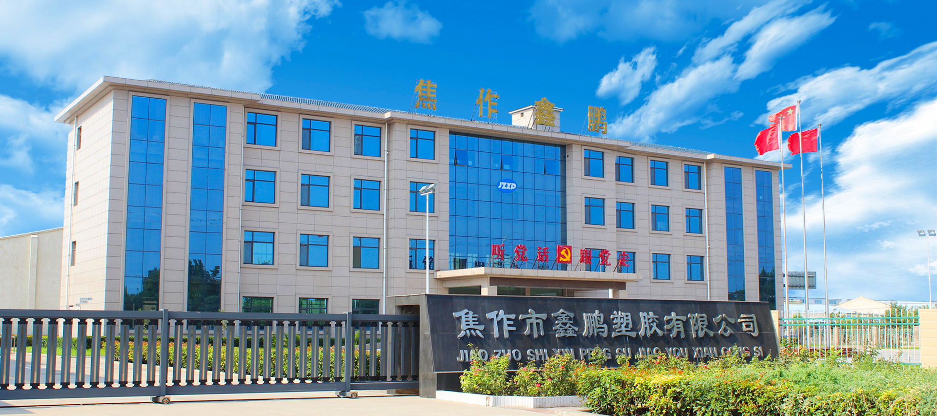 焦作市鑫鹏塑胶有限公司