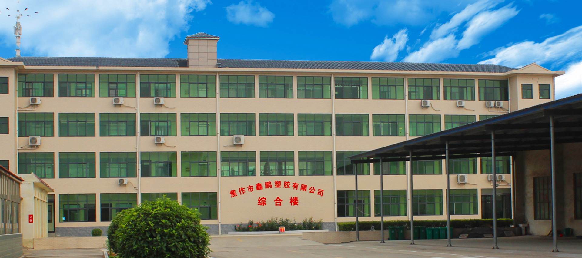 焦作市鑫鹏塑胶有限公司